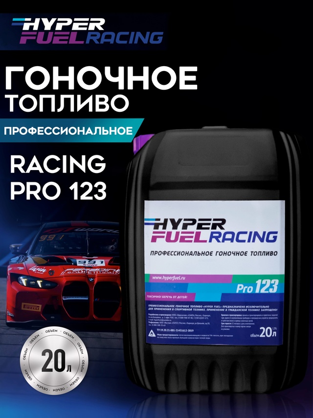 HF Pro 123 Гоночное топливо 20л.JPG